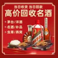 繁昌区烟酒回收:茅台酒,酒瓶,洋酒,名酒,冬虫夏草,老酒,繁昌区跃国烟酒经营部