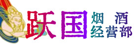 繁昌区烟酒回收:茅台酒,酒瓶,洋酒,名酒,冬虫夏草,老酒,繁昌区跃国烟酒经营部