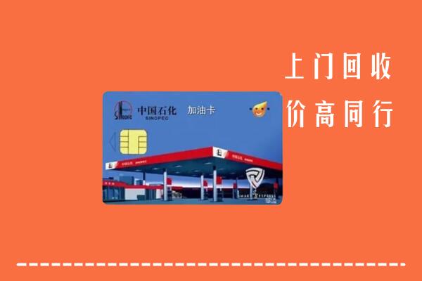 高价求购：繁昌区回收加油卡